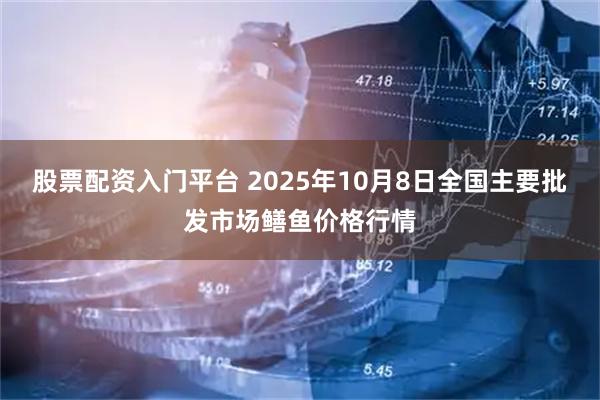 股票配资入门平台 2025年10月8日全国主要批发市场鳝鱼价格行情