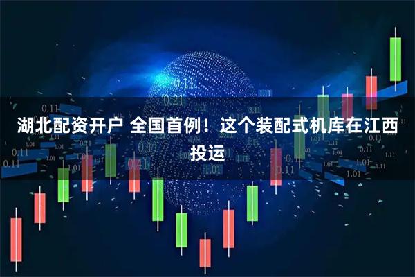 湖北配资开户 全国首例！这个装配式机库在江西投运