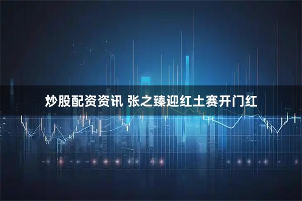 炒股配资资讯 张之臻迎红土赛开门红